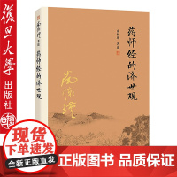 药师经的济世观 南怀瑾著作 复旦大学出版社的正版书籍 南怀瑾选集 哲学国学经典书籍古书