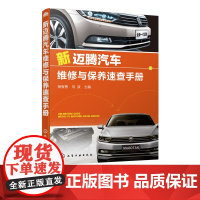 新迈腾汽车维修与保养速查手册 杨智勇 主编 汽车维修 迈腾维修讲解具体详实内容系统全面经典内容通用性较强汽修工可参考维修