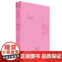 [出版社自营] 鲜花和 陈村 中国当代作家长篇小说典藏丛书 9787555907695 河南文艺出版