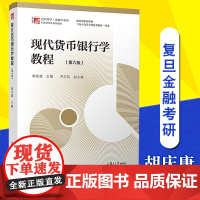 复旦版现代货币银行学教程胡庆康第六/6版 大学考研教材 复旦大学出版社9787309137187