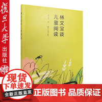 林文宝谈儿童阅读 林文宝·著 儿童辅导阅读 少年儿童文学 复旦大学出版社 正版图书籍