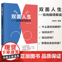 双面人生书双相障碍解读 抑郁症自我治疗书籍 双相情感障碍书籍 双相情感障碍 治疗抑郁症的书 抑郁症书 躁郁症 躁狂症