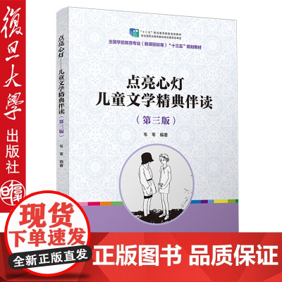 点亮心灯 儿童文学精典伴读(第三版)供孩子读一生的好书 学生课外读物 新课程标准 复旦大学出版社