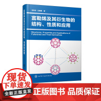 富勒烯及其衍生物的结构 性质和应用 本书该书结合作者20年来在经典富勒烯的研究成果 依次阐释了各个分支领域的研究重点和进