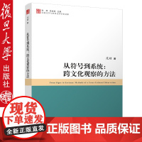 从符号到系统:跨文化观察的方法 范劲·著 比较文学与世界文学学术文库 复旦大学出版社