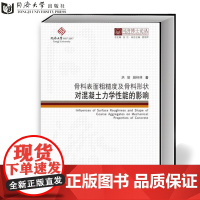 同济博士论丛——骨料表面粗糙度及骨料形状对混凝土力学性能的影响 同济大学出版社9787560881461