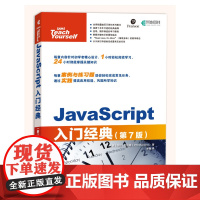 JavaScript入门经典 第7版 Sams 24小时学习经典系列 JavaScript入门经典书升级进阶版