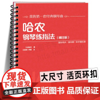 10册任选[活页环扣 ]哈农钢琴练指法精注版 巴赫初级钢琴曲集 车尔尼599 849 299 拜厄钢琴基本教程世界儿童