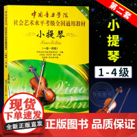 中国音乐学院小提琴考级教材1-4级中国音乐学院小提琴考级书中国音乐学院社会艺术水平考级全国通用教材教程 小提琴1-4考级