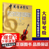 正版大提琴考级1-7级 中国音乐学院社会艺术水平考级全国通用教材 中国青年社 大提琴考级音阶训练基础练习曲教材教程曲谱曲