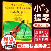 小提琴8级~10级第2套小提琴考级教程 中国音乐学院 社会艺术水平考级通用教材 八级~十级小提琴考级书音乐书籍中国青年出