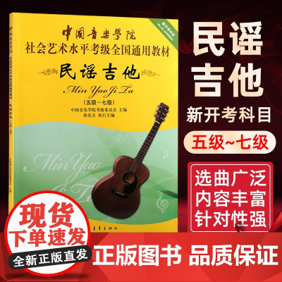 民谣吉他考级教材5-7级 中国音乐学院社会艺术水平考级全国通用教材新开考科目五至七级 专业考试书籍 中国音乐学院民谣吉他