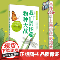 [11-14岁]我们周围的物种大战 生活中的生物学丛书 少年儿童科普读物 认识自然 正版 华东师范大学出版社