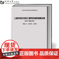 上海市绿化市容工程养护维修预算定额 第三册 园林绿化养护 一二三级绿地养护 设备设施维护、保障措施项目 同济大学出版社