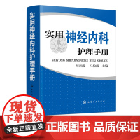 实用神经内科护理手册 神经内科护理管理护理技术疾病护理常用药物护理操作指导 神经内科医嘱护理手册 临床护理医学书籍