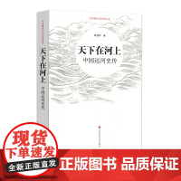 天下在河上 中国运河史传 中外著名江河史传丛书 蔡桂林 正版 华东师范大学出版社