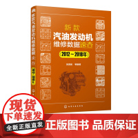 新款汽油发动机维修数据速查 2012-2018年 主要介绍市面上的主流车系和车型的不同型号新款汽油发动机常用维修数据 资