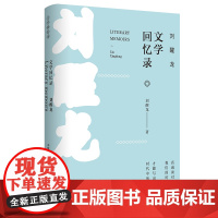 茅盾文学讲作者刘醒龙文学回忆录 小说文学书籍拯救灵魂的书籍比逗别人无聊痴笑来得重要 文学创作感悟 广东人民出版社