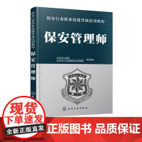 [征订]保安管理师 保安员职业技能等j培训教程书籍小区物业保安培训书保安服务项目实施管理指导 保安员培训上岗取证考证考试