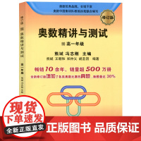 奥数精讲与测试高一年级修订版 高中奥数训练解析全国通用 高1年级奥数书 高中生奥数竞赛 高中一年级数学竞赛测试练习册作业