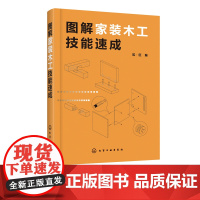 图解家装木工技能速成 家装木作施工装修木工书籍自学 家装木工基础知识入门教程 木工技术装饰装修大全教材 装饰装修木工家具