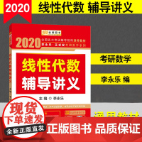 正版 2020李永乐 线性代数辅导讲义 考研数学二一三通用 李永乐 王安式 数学考研教材 各大校考研通用 西安交通大学出