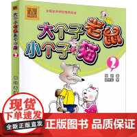 大个子老鼠小个子猫2彩色注音版一年级二年级全套 大个子老鼠和小个子猫周锐三年级一二春风文艺出版社绘本小学生课外阅读书籍拼