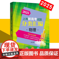 2025新版 上海新高考试题分类汇编 物理 上海高考一模二模卷物理汇编 第一轮复习用书 高一高二高三高考复习用书 978