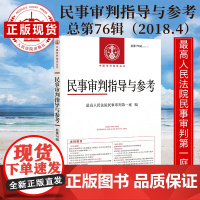 民事审判指导与参考 2018年第4辑 总第76辑 民事审判 指导与参考 人民法院出版社