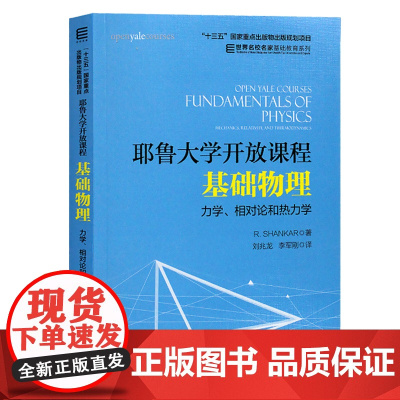 耶鲁大学开放课程:基础物理 力学、相对论和热力学 R. Shankar 大学物理学入门 高中生物理学先修课 自考教材书