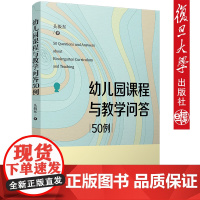 幼儿园课程与教学问答50例 吴振东 著 学前教育教学教材 大学教材幼儿园教材 课程教学 复旦大学出版社