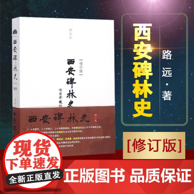 西安出版社正版销售 西安碑林史修订版路远著长篇史学碑刻石刻资料正版书籍