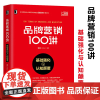 品牌营销100讲:基础强化与认知颠覆 品牌营销策划书籍 品牌定位品牌价值品牌故事品牌体验品牌价值链品牌战略管理 品牌从业