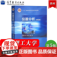 华东理工大学 仪器分析 第五版第5版 胡坪 王氢 高等教育出版社普通高等教育本科规划教材面向21世纪课程教材大学化学分析