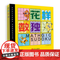 花样数独 数学游戏 逻辑推理 小鱼快跑思维训练启蒙绘本逻辑推理能力提高书籍一二年级儿童数独游戏书籍提升专注力思考力观察力