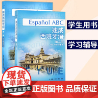 外研社 速成西班牙语2 教材+学习辅导用书 全2册 外语教学与研究出版社 西班牙语入门 自学零基础 西班牙语教材 西班牙