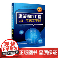 建筑消防工程设计与施工手册 第二版 消防建筑工程设计施工技术书火灾自动报警消防联动系统室内消火栓自动喷水灭火系统设计图书