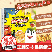 空气炸锅专用食谱书 轻松做150道空气炸锅创意美食 家用空气炸锅食谱 西镇一婶 菜谱 使用方法薯条炸鸡块鸡翅薯条健康零食