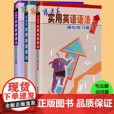 外研社 张道真实用英语语法强化练习册 词法+动词+句法 全3册 外语教学与研究出版社 英语词汇学习教材 英语辅导书 英语