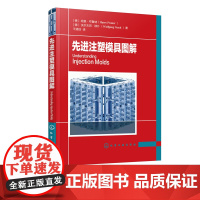 先进注塑模具图解 注塑模具设计书籍 注塑模具设计与制造教程 注塑模具结构设计 模具表面处理 机械加工 注塑机操作工培训教