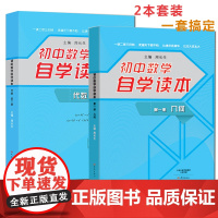 正版书籍 初中数学自学读本第一二册 代数几何 初中自考自学数学读本 代数几何初中数学学习技巧方法归纳中考数学初一二三78