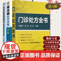 套装3册 常见病处方手册 第二版+门诊处方全书+常见疾病谱用药速查速用手册 中药处方 中医药书籍 门诊用药配药大全 临床