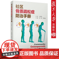 社区骨质疏松症防治手册 复旦大学出版社 正版图书籍 认知骨质骨质疏松症 与防治9787309139730