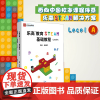 乐高教育STEAM基础教程 Level A 配套搭建手册 LEGO 乐高玩具 乐高积木 科学探究 任友群 正版 华东师