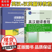 外教社 英汉翻译教程+汉英翻译教程 修订本 张培基 陈宏薇 高等院校英语专业翻译专业教材 英汉汉英翻译教程 考研用书 上