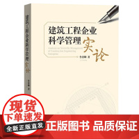 建筑工程企业科学管理实论 鲁贵卿 建筑工程企业科学管理范式当代建筑企业管理实践 科学管理体系构建湖南大学出版社97875