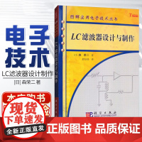 LC滤波器设计与制作 LC滤波器制作从入门到精通 图解实用电子技术丛书 电子电路书籍 科学出版社