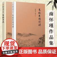 [正版]易经系传别讲+易经杂说 共2册 南怀瑾作品集 中国古代哲学国学经典书籍 儒家古书周易入门书籍 复旦大学出版社