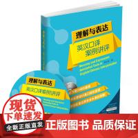 外研社 理解与表达 英汉口译案例讲评 李长栓 著 附MP3光盘 汉英翻译 翻译方法英语零基础入门教程英译汉练习外语教学与