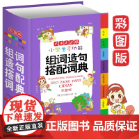 正版小学生多功能组词造句搭配词典 新版彩图版大开本一二三四五六年级组词造句搭配书人教版小学生组词造句手册字典词语大全